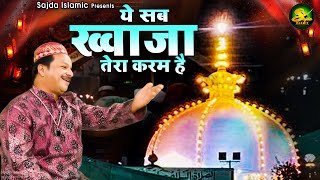 Ye Sab Khwaja Tera Karam Hai | 2025 Khwaja Qawwali | Azim Naza Qawwali | Superhit Khwaja Qawwali