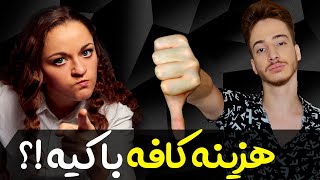 هزینه کافه رو کی باید بده