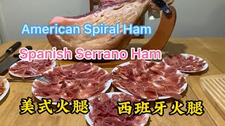 Spanish Serrano Ham and American Spiral Ham 西班牙火腿和美式火腿，开箱和品尝