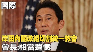 【每日必看】民調下滑! 岸田內閣撤換與統一教有關7人｜岸田內閣改組切割統一教會 會長:相當遺憾 20220810 @中天新聞CtiNews