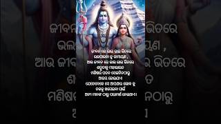 ଆଜିର ଶୁ ବିଚାର/Ajira su bichar #odia #motivation #quotes #mahadev