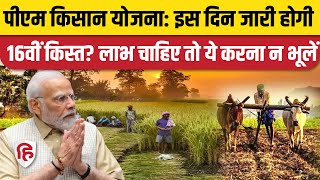 PM Kisan Samman Nidhi installment: PM Modi कब जारी करेंगे किसान योजना की 16वीं किस्त | EKYC Details