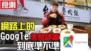 【食測】網路上Google地圖美食評論到底準不準？那些網友說的有參考價值嗎？