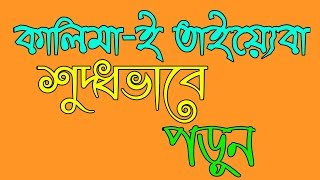 কালিমা-ই তাইয়্যেবা শুদ্ধভাবে পড়ুন ।। Islamic Video Bangla