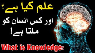 ilm Kya hai What is Knowledge Hazrat Imam Ali as Ka Eham Farman Quotes علم Science ज्ञान Mehrban Ali