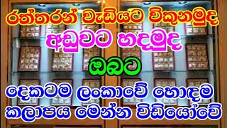 Best Place to sell \u0026 buy Your Gold in Sri Lanka | Hettiweediya Sri Lanka