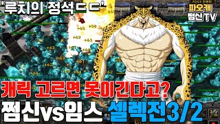 파오캐 쩜신vs임스 3/2셀렉전 '루치의 교과서플레이'