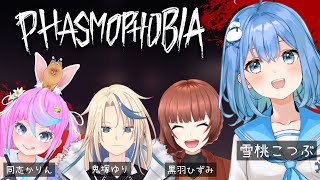 【Phasmophobia】この中で何人がびびりでしょーか！【#Vtuber】#雪桃こつぶ