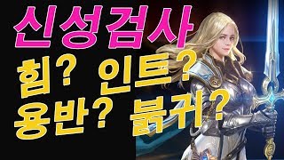 [카라] 리니지M 신성검사 스텟,악세사리 도대체멀로해야할까요?  l 카라리니지m  lineagem 天堂m