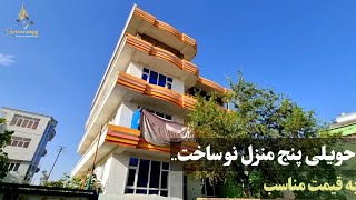 حویلی پنج منزل نوساخت سبک جدید/فروشی به قیمت خیلی ارزان...