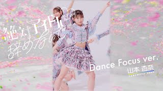 =LOVE（イコールラブ）/ 17th Single『絶対アイドル辞めないで』Dance Focus ver. / 山本杏奈（ANNA YAMAMOTO）