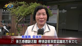 20210420 民議新聞 茶五感體驗活動 帶領遊客深度認識地方茶文化(縣議員 吳瑞芳)