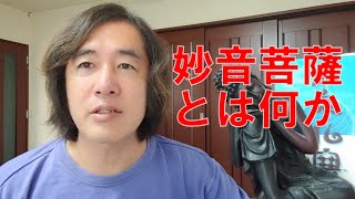 法話４　妙音菩薩とは何か！真空の中に言葉を生み出す力！存在のエネルギー！真空の独り言！真空が自らが真空になるまでのストーリーを思考にする力！