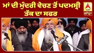 Nirmal Singh ਦਾ ਮਾਂ ਦੀ ਮੁੰਦਰੀ ਵੇਚਣ ਤੋਂ Padma Shri ਤੱਕ ਦਾ ਸ਼ਫਰ | ABP Sanjha