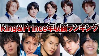 King＆Prince年収額ランキング【ジャニーズ】