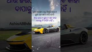 ମୋ ବାପାଙ୍କ ଠାରୁ ଶିଖିଛି#shortodiaquote#shortvideo #shorts#ytshorts#trending #motivation#ashisabbvlog