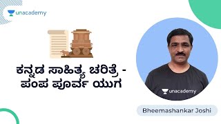 ಕನ್ನಡ ಸಾಹಿತ್ಯ ಚರಿತ್ರೆ - ಪಂಪ ಪೂರ್ವ ಯುಗ | FDA/SDA/PSI/KAS | Bheemshankar Joshi