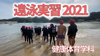 遠泳実習2021～雨・風・波・コロナニモマケズ【川崎医療福祉大学 健康体育学科】