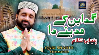 Super Hit Kalam  || Gada Ban Kay Madinay Da || Qari Shahid Mehmood Qadri || 2020