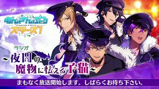 【生放送】20151004「あんさんぶるスターズ！」～夜闇の魔物に怯える子猫～inアニメイト池袋増田俊樹・小野友樹・浅沼晋太郎