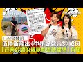 TVB聲明！伍仲衡飛出《中年好聲音3》或與｜「行業公認的規範和道德標準」有關（不提供字幕）