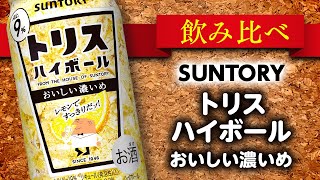 【今夜は宅飲み】ウイスキーハイボール編 #76[トリスハイボール＜おいしい濃いめ＞/サントリーホールディングス株式会社]