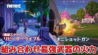 【Fortnite】ゼロビルド・ch6/sz1：爆破スナイパーリピーターライフル＆鬼ショットガン組み合わせ最強説！