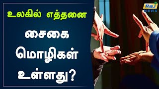 உலகில் எத்தனை சைகை மொழிகள் உள்ளது..? | World Wide Sign Language