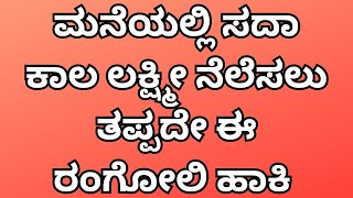 ಲಕ್ಷ್ಮೀ ಯಾವಾಗಲು ಮನೆಯಲ್ಲಿ ನೆಲೆಸಲು ತಪ್ಪದೇ ಪ್ರತಿನಿತ್ಯ ಈ ರಂಗೋಲಿಯನ್ನು ಹಾಕಿ|Lakshmi Pooja Rangoli|