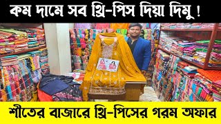 শীতের বাজারে থ্রি-পিসের গরম অফার কেনাকাটা করুন | সারা বাংলাদেশ হোম ডেলিভারি দিচ্ছি | #greentv