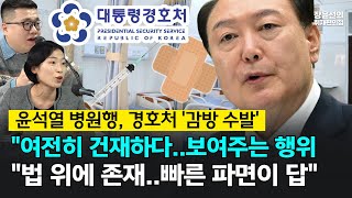 윤석열 구치소 대신 병원행, 경호처는 '감방 수발'-구교형 \