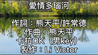 卡拉OK~愛情多瑙河~男key  愛怎會疲憊！你一去不回！你的起點也許是我永遠到不了的終點！讓我飄飄蕩蕩！我不停的追逐那黑色的幸福！就像是矇上眼睛追逐你的路！我揚起萬千風帆！告訴你我好孤單！