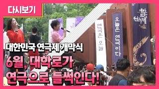 6월엔 연극보러 대학로로 가자!!! 제37회 대한민국 연극제 개막식