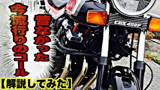 マルソウTV #21 【解説】昔なかった今流行りのコール #CBX400F #低回転 #低回転コール