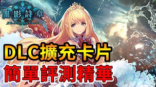 【蛋蛋】《Shadowverse 闇影詩章》娜塔拉的崩壞擴充卡片！簡單評測！