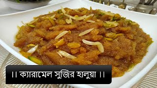 ক্যারামেল দানাদার সুজির হালুয়া ।। Caramel Shuji Halwa ।। ক্যারামেল হালুয়া