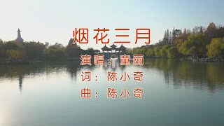 烟花三月 - 童丽