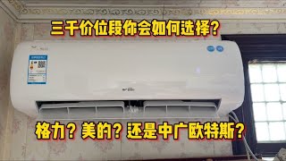 三千价位段的空调你会怎么选？格力？美的？海尔？还是中广欧特斯