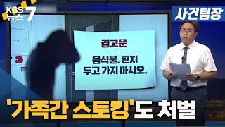 [사건팀장] '가족간 스토킹'도 처벌 / KBS 뉴스7 대전 세종 충남 - 08월 03일 (수)