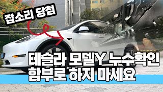 망했다! 테슬라 모델Y 누수 확인 방법! 함부로 하지 마세요 잡소리 당첨! - Teslay model y