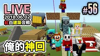 【マインクラフト スイッチ版】ちゅわしゃんライブじまをみんなで開拓 #56 クリエで第一回紅白建築合戦【視聴者さん参加型】