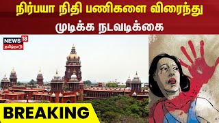 Breaking News | நிர்பயா நிதி - பணிகளை விரைந்து முடிக்க நடவடிக்கை | Nirbhaya Justice  | N18V