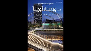 Commercial Space Lighting vol.6 ―自然を感じるライティング