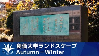 【創価大学ランドスケープ】 Autumn－Winter