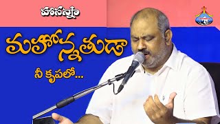 మహోన్నతుడా నీ కృపలో నేను నివసించుట.. Mahonnatuda - Pas.John Wesley anna Live Song 29-7-2021