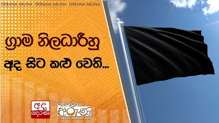 ග්‍රාම නිලධාරීහු අද සිට කළු වෙති...