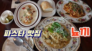 일산에서 데이트하기 좋은 곳, 은수테이블 Pasta Restaurants 일산 맛집, 정발산동 맛집, 파스타 맛집, 뇨끼 맛집, 스테이크 맛집, 데이트 맛집, 레스토랑