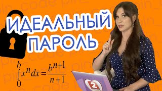 КАК ПРИДУМАТЬ ИДЕАЛЬНЫЙ ПАРОЛЬ?|| КАК ПОМНИТЬ ВСЕ ПАРОЛИ?