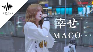 素敵すぎる歌声に通る人がめちゃくちゃ足を止めていた!! 幸せ / MACO （Covered By おとは）