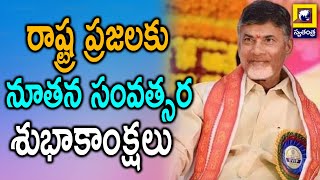 రాష్ట్ర ప్రజలకు  నూతన సంవత్సర శుభాకాంక్షలు | AP CM Chandrababu New year Greetings To Telugu People